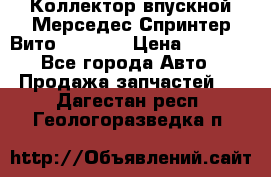 Коллектор впускной Мерседес Спринтер/Вито 2.2 CDI › Цена ­ 3 600 - Все города Авто » Продажа запчастей   . Дагестан респ.,Геологоразведка п.